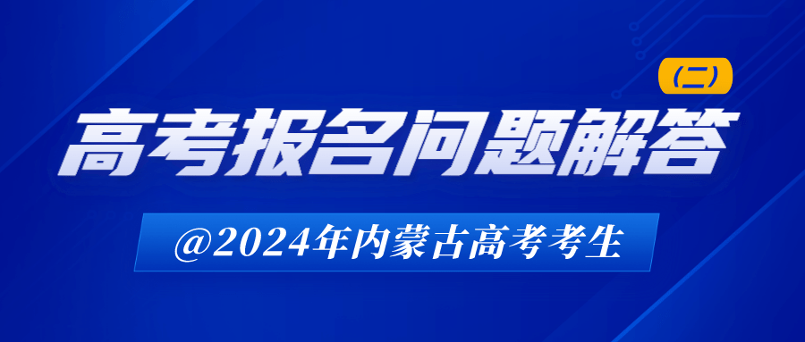 内蒙古自治区高考政策解读：音乐与舞蹈考生备考_内蒙古音乐类统考