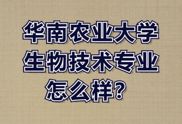 生物科学专业在985高校的生物技术应用_生物科学专业好的211