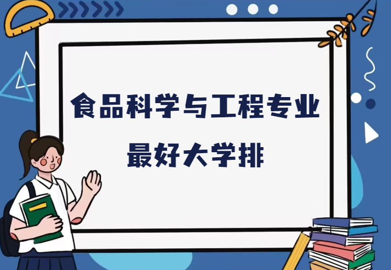 江南大学食品科学与工程的学科特色_江南大学食品科学与工程专业课程