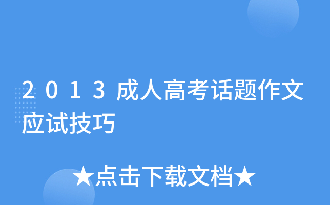 高考应试技巧：如何在考试中发挥最佳_如何在考试时发挥最好