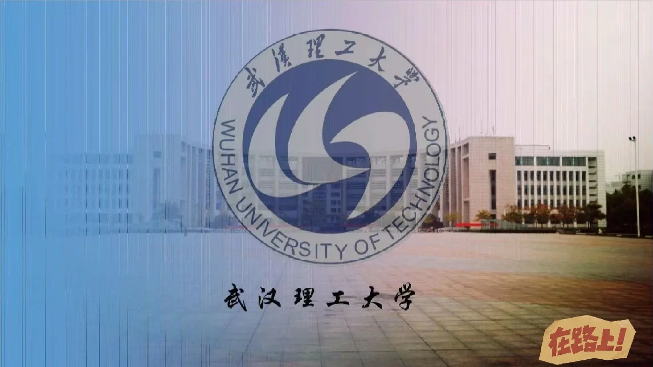 武汉理工大学材料科学与工程的创新_武汉理i大学材料与科学