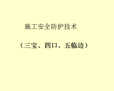 土木工程中的施工安全与健康_土木工程中的施工安全与健康论文