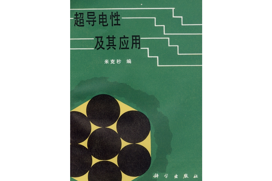 超导物理学在电力系统中的应用_超导物理特性有哪些