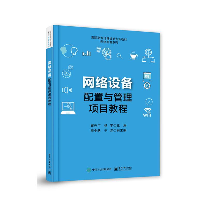 网络设备的配置与管理_网络设备配置与管理软件